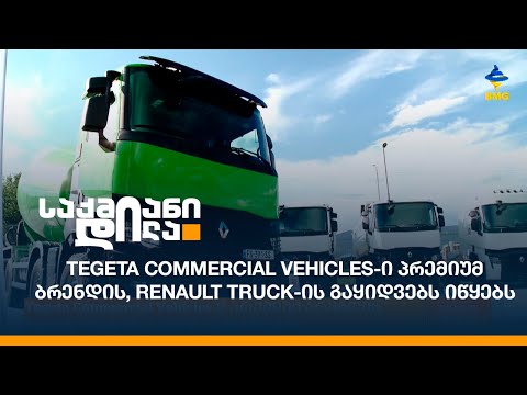 Tegeta Commercial Vehicles-ი პრემიუმ ბრენდის, Renault Truck-ის გაყიდვებს იწყებს